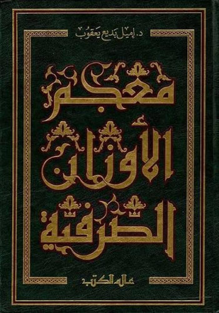 معجم الأوزان الصرفية اميل يعقوب