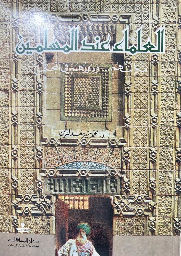العلماء عند المسلمين مكانتهم ودورهم في المجتمع