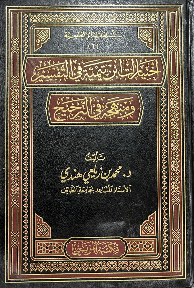 اختيارات ابن تيمية في التفسير ومنهجه في الترجيح