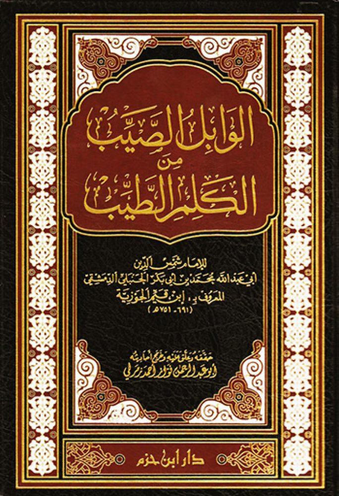 الوابل الصيب من الكلم الطيب لابن القيم