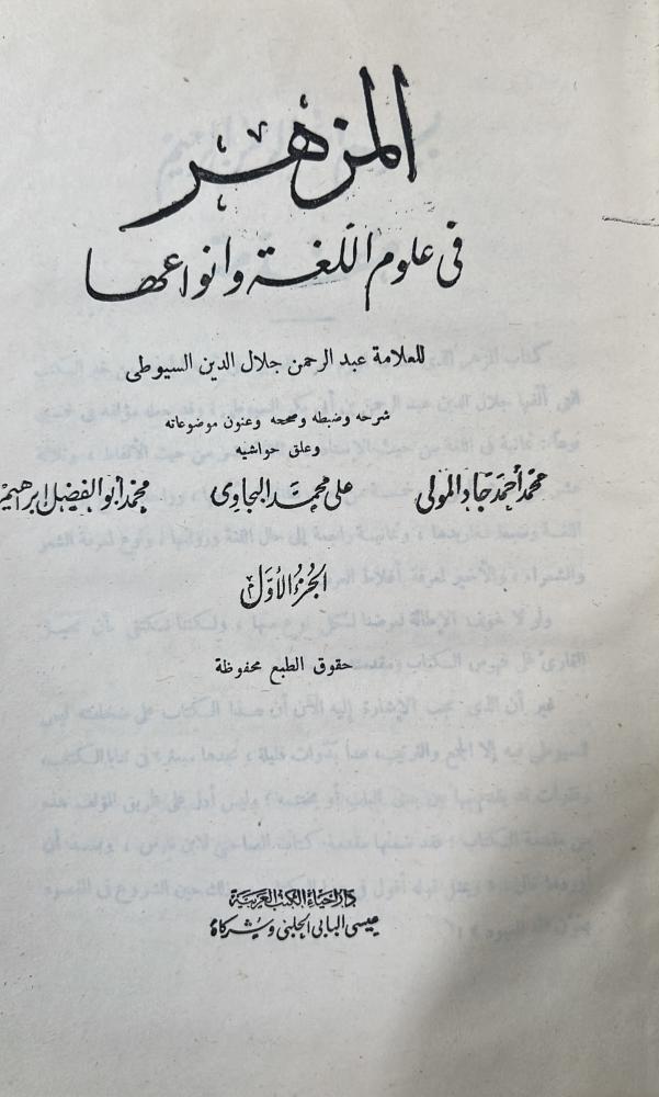 المزهر في علوم اللغة للسيوطي طبعة الحلبي