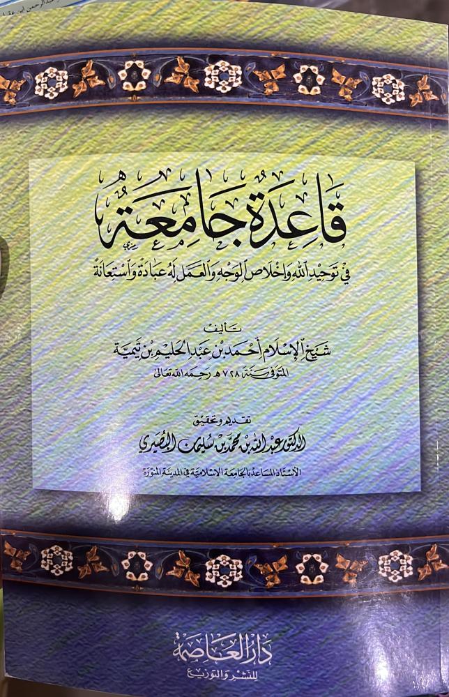 قاعدة جامعة في توحيد الله واخلاص العمل لابن تيمية