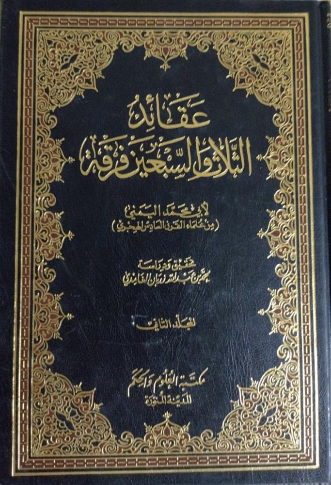 عقائد الثلاث والسبعين فرقة مجلدين لابي محمد اليمني