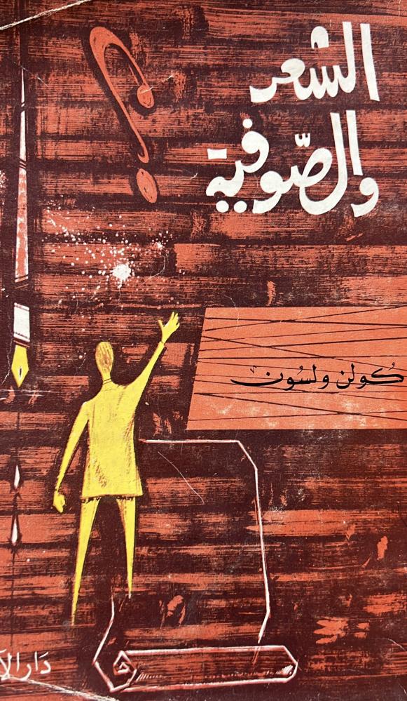 الشعر والصوفية كولن ولسون أصل 1972م