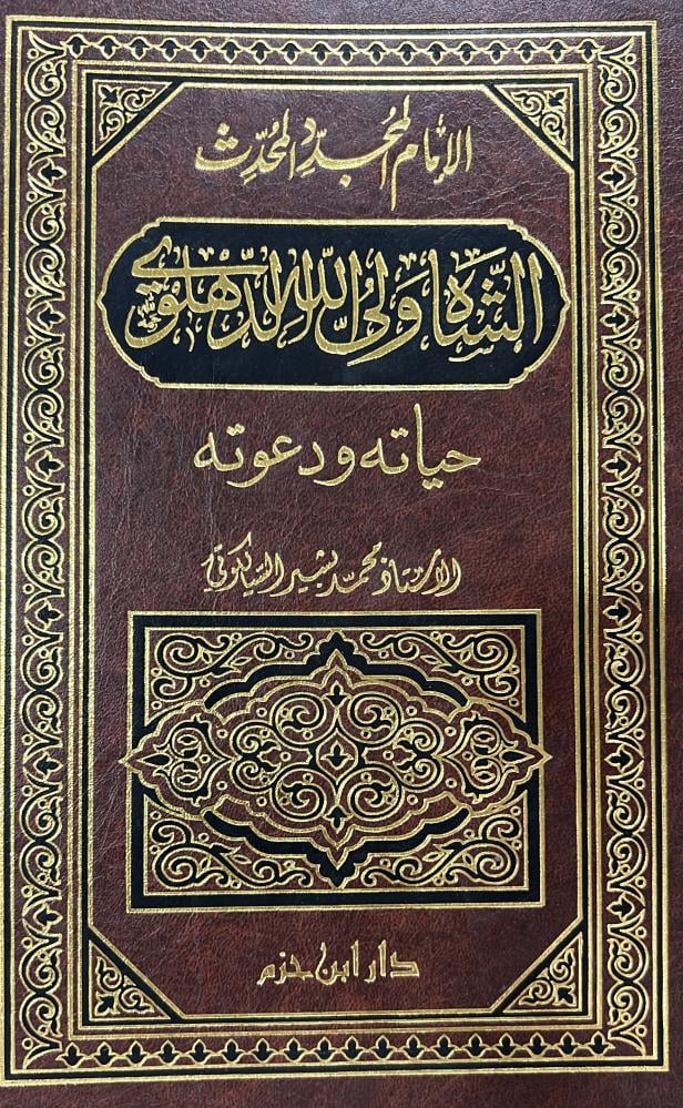 الامام المجدد ولي الله الدهلوي حياته ودعوته