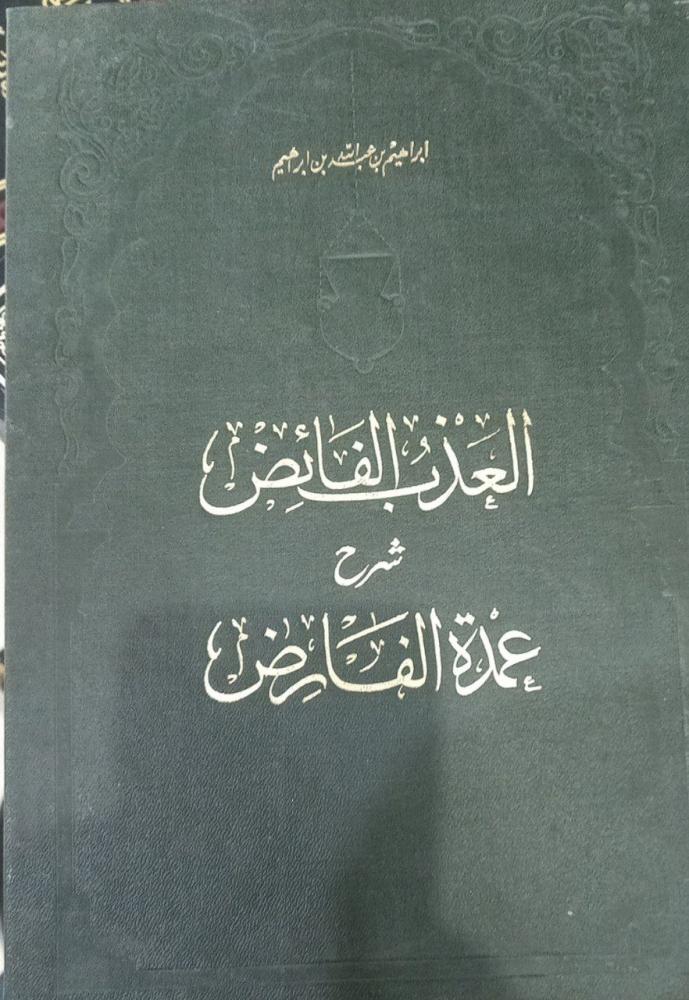 العذب الفائض شرح عمدة الفارض 1-2 قطع كبير ضخم