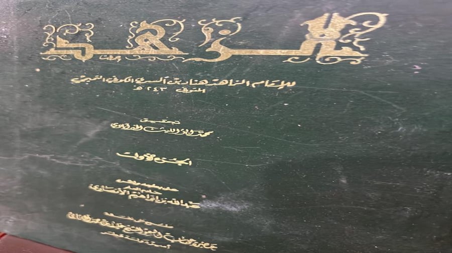 كتاب الزهد للامام هناد بن السري 3 مجلدات