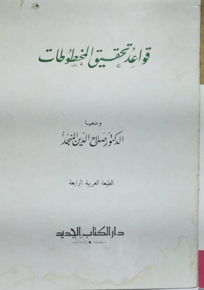 قواعد تحقيق المخطوطات د صلاح الدين المنجد اصل