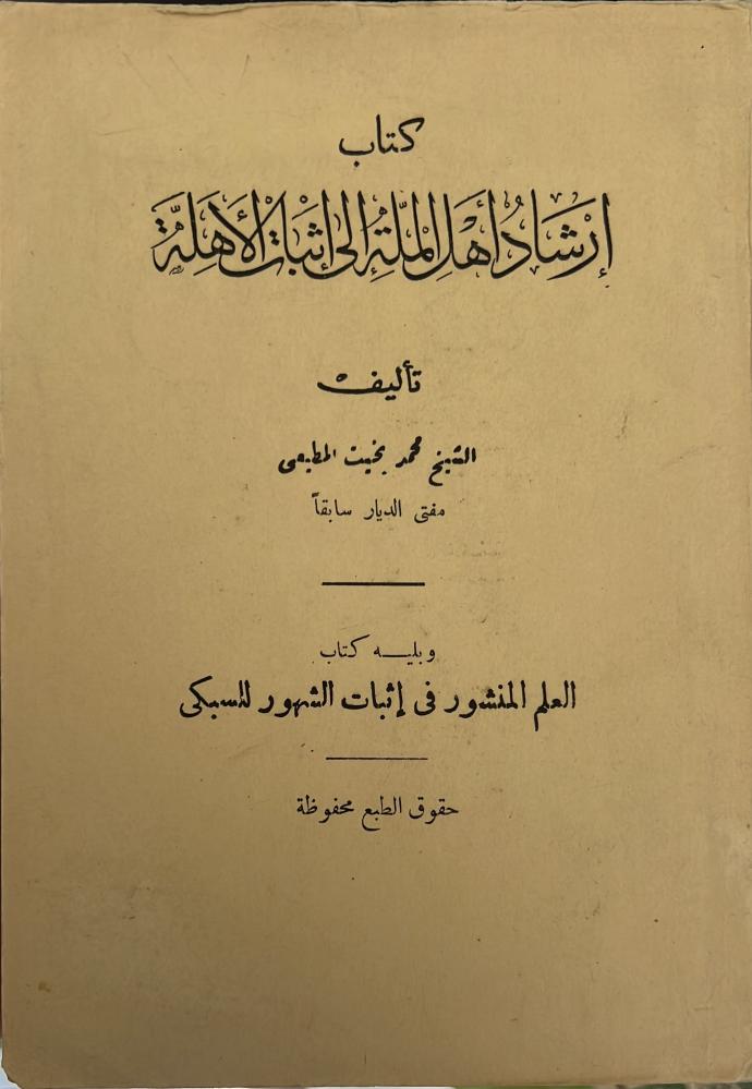 ارشاد اهل الملة الى اثبات الاهلة محمد بخيت المطيعي ويليه العلم المنشور في اثبات الشهور السبكي اصل
