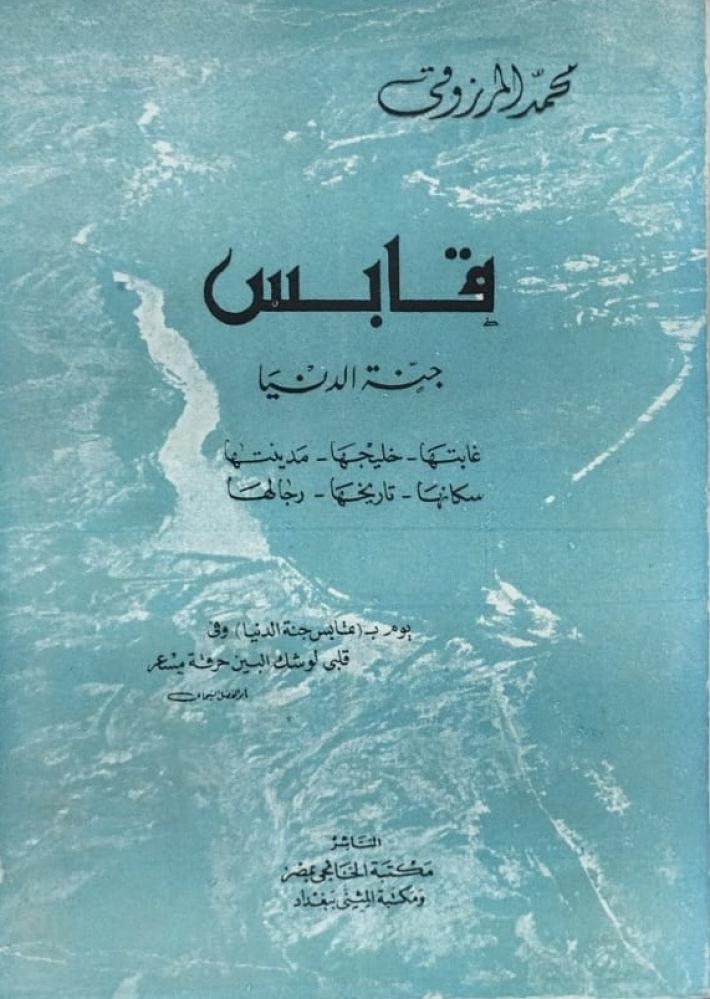 قابس جنة الدنيا محمد المرزوقي اصل
