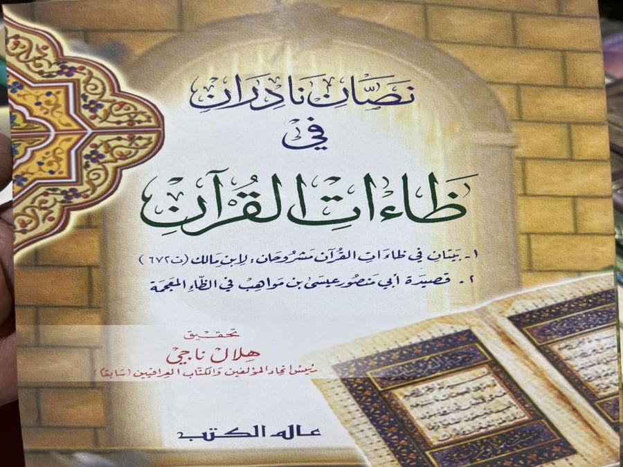 نصان نادران في ظاءات القرآن