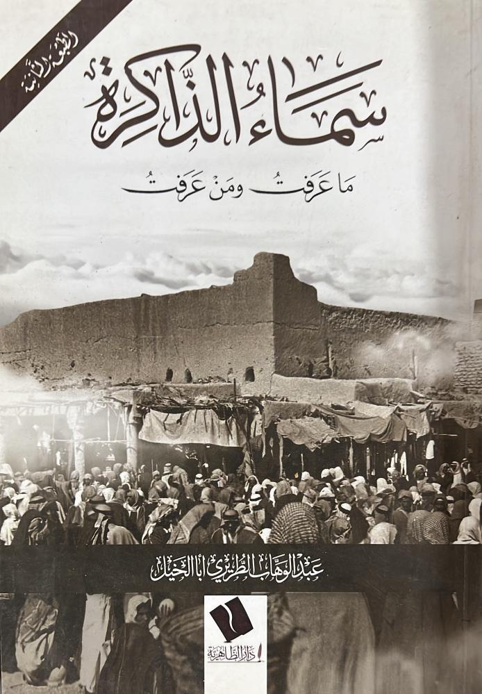 سماء الذاكرة ما عرفت ومن عرفت