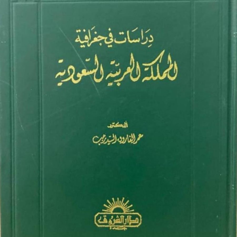 دارسات في جغرافية المملكة العربية السعودية