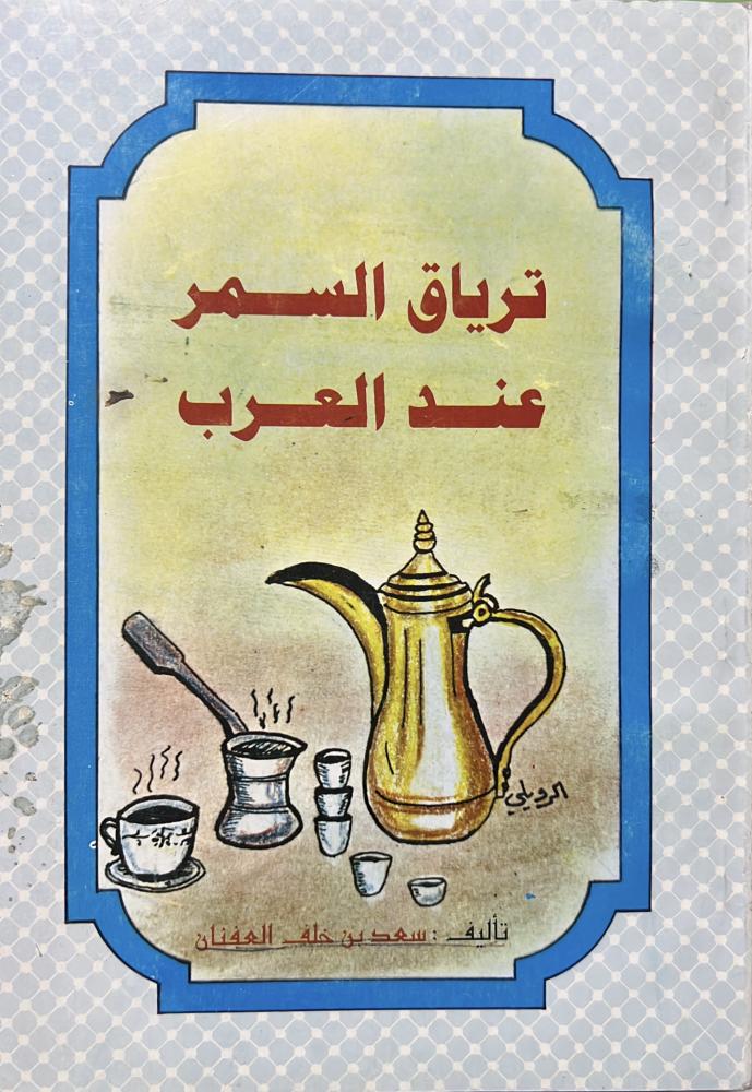 ترياق السمر عند العرب القهوة