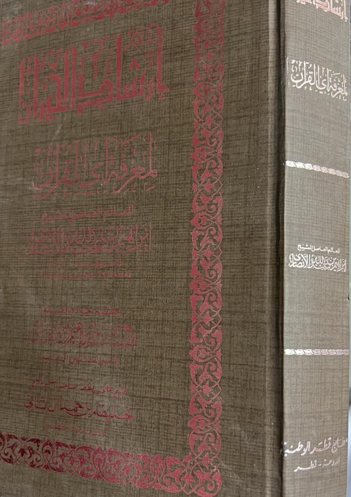 إرشاد الحيران لمعرفة آي القرآن