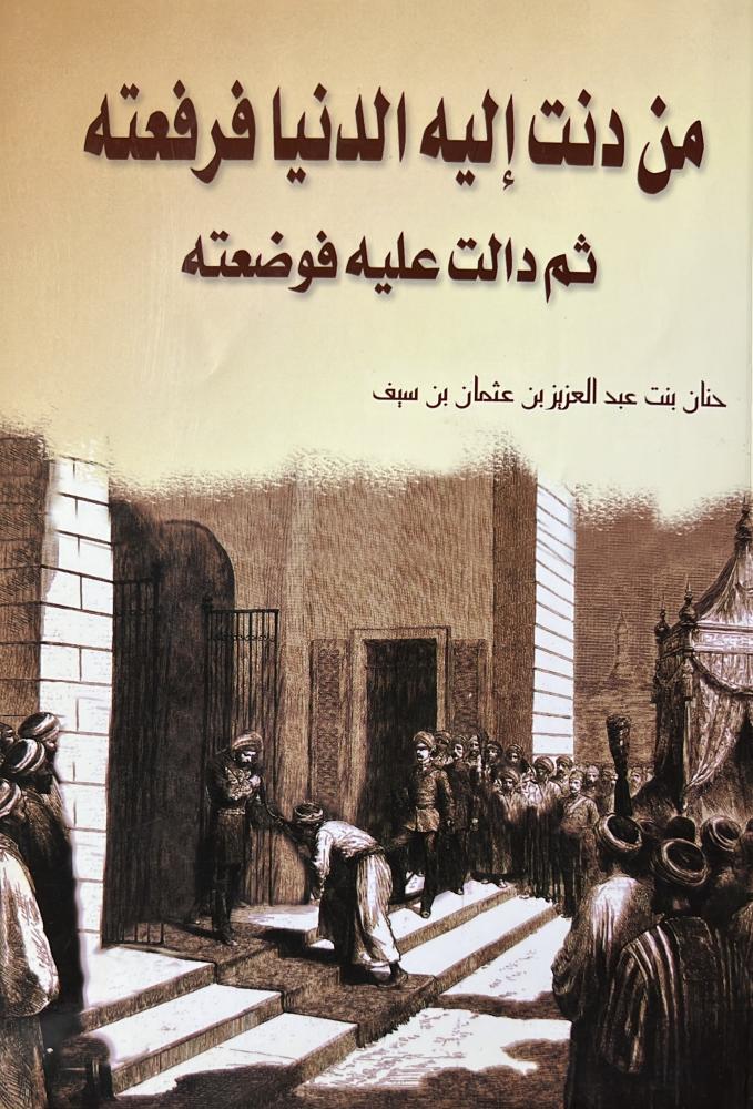 من دنت إليه الدنيا فرفعته ثم دالت عليه فوضعته