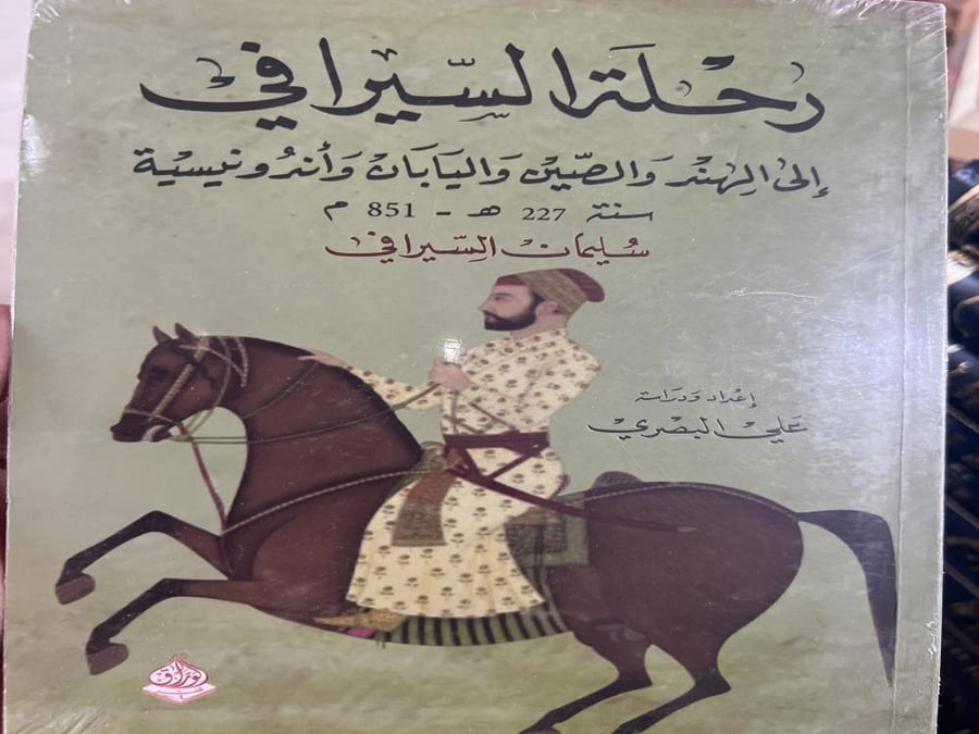 رحلة السيرافي الى الهند والصين