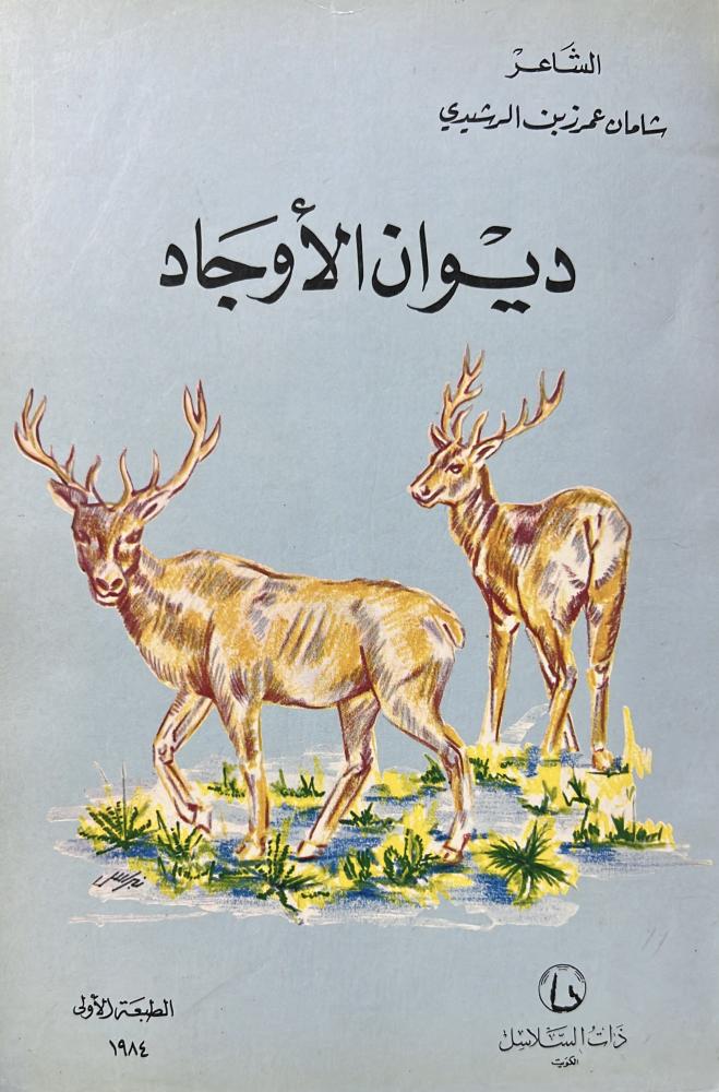 ديوان الاوجاد شامان عمر زبن الرشيدي