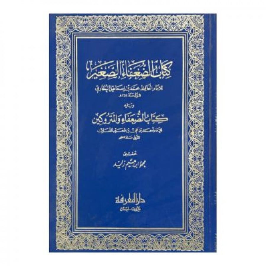 كتاب الضعفاء الصغير ويليه كتاب الضعفاء والمتروكين