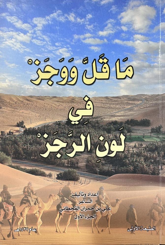 ماقل ووجز في لون الرجز علي حمران القحطاني