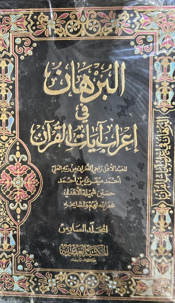 البرهان في اعراب ايات القرآن 6 مجلدات