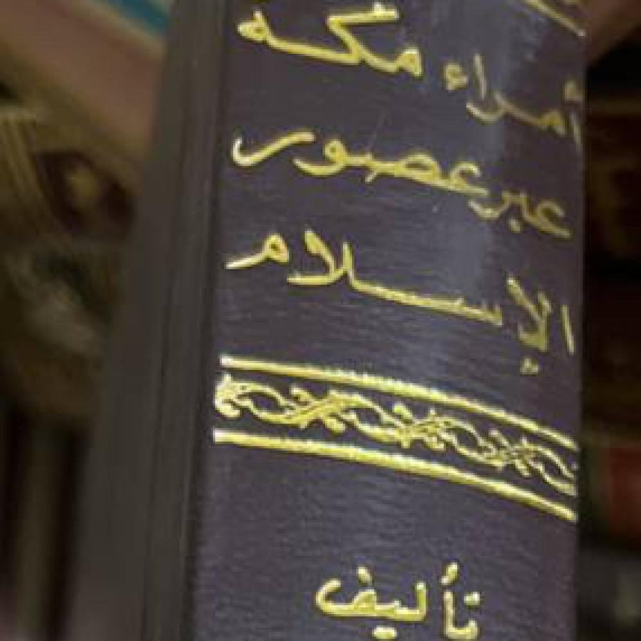 تاريخ امراء مكة البلد الحرام عبر عصور الاسلام اصل