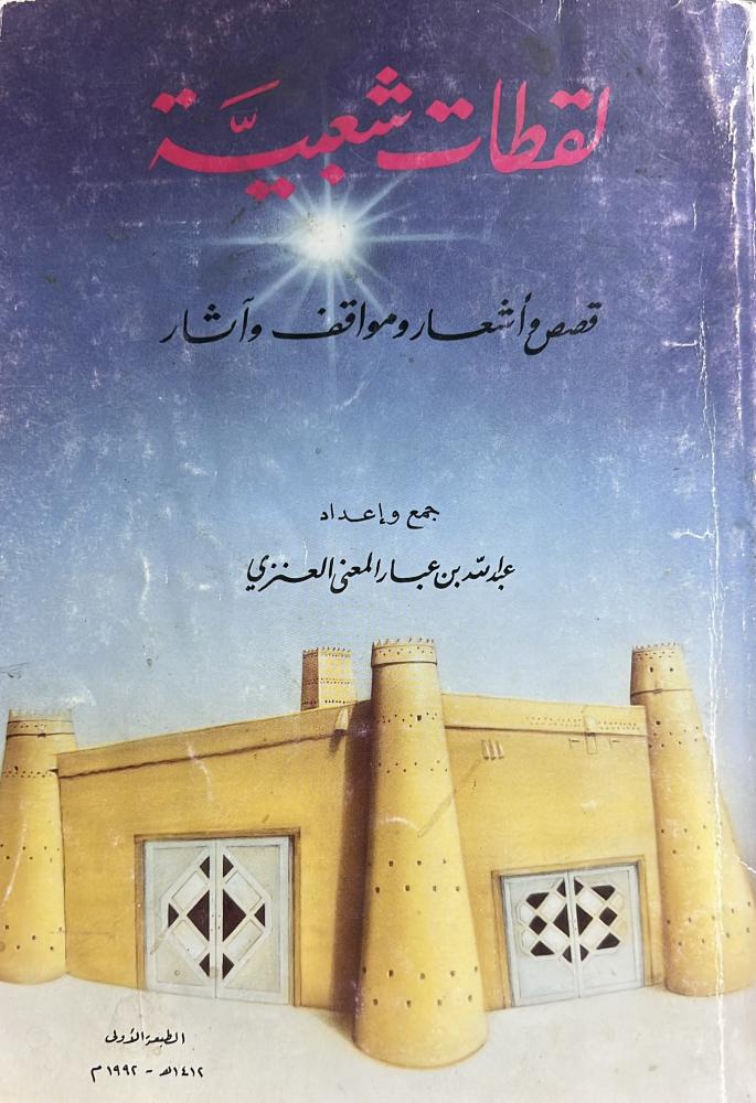 لقطات شعبية عبدالله بن عبار العنزي