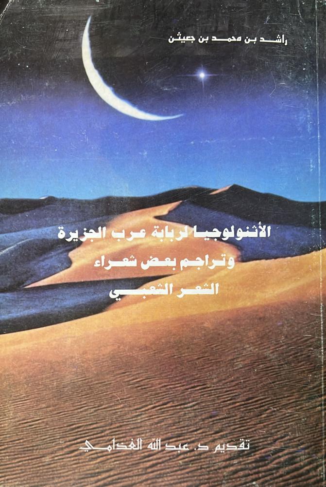 الأثنولوجيا ربابة عرب الجزيرة وتراجم بعض شعراء الشعر الشعبي