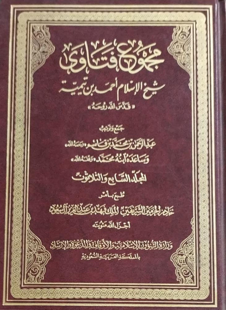 مجموع فتاوى ابن تيمية طبعة المجمع 37 مجلد