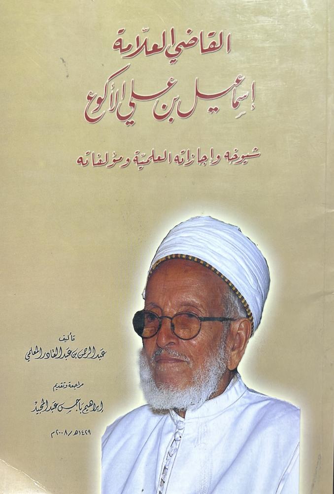القاضي اسماعيل الأكوع شيوخه واجازاته العلمية ومؤلفاته