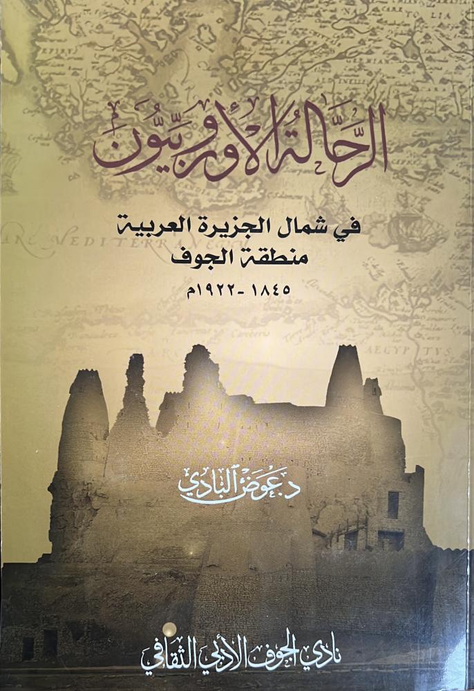 الرحالة الاوربيون في شمال الجزيرة العربية منطقة الجوف
