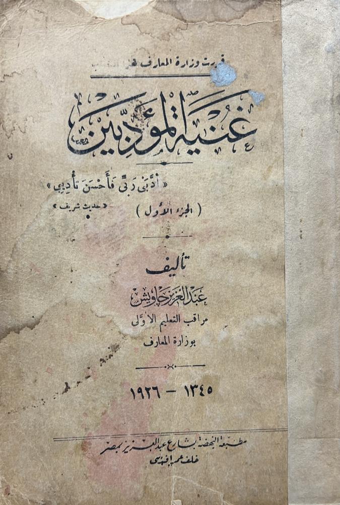 غنية المؤدبين عبدالعزيز جاويش أصل طبع عام 1345هـ