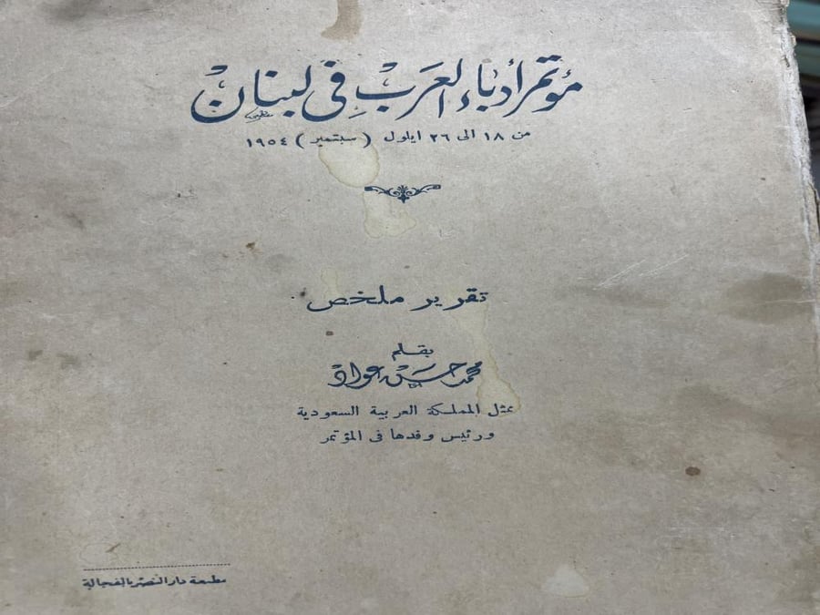 مؤتمر ادباء العرب في لبنان 1954م اصل