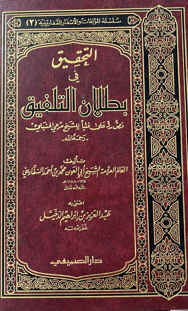 التحقيق في بطلان التلفيق للسفاريني