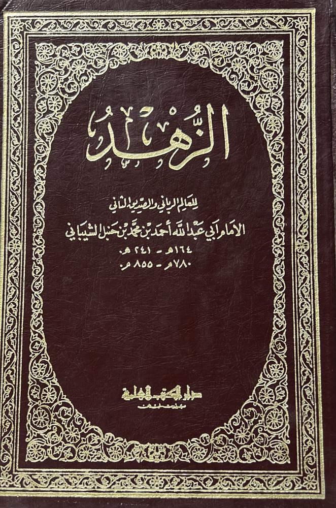 كتاب الزهد للامام احمد بن حنبل