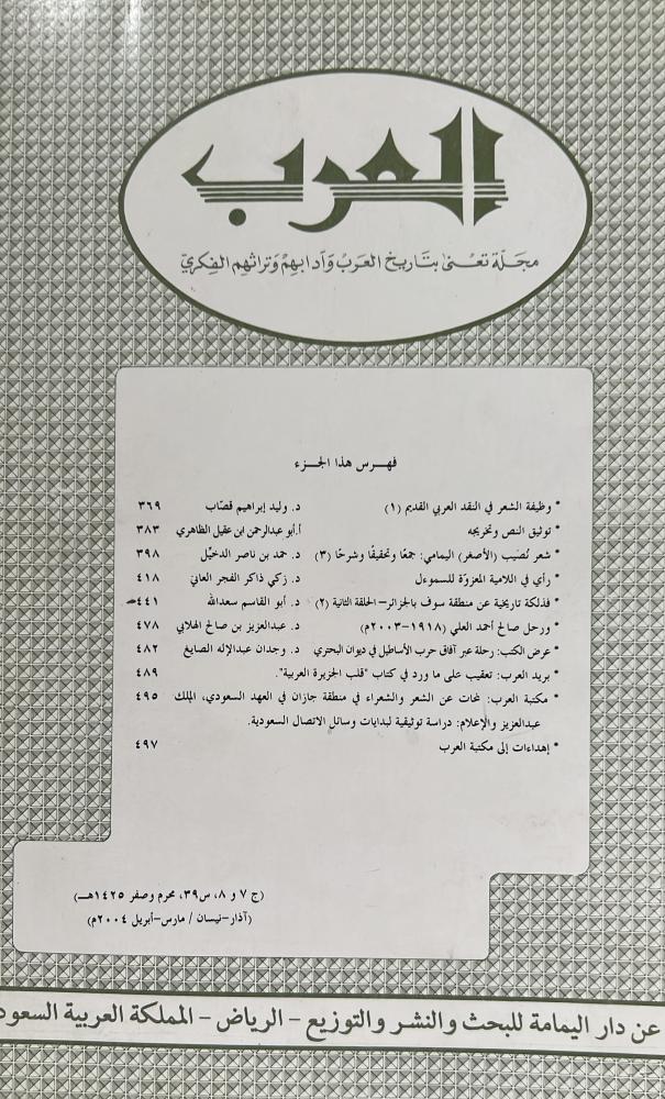 مجلة العرب محرم و صفر 1425هـ ويتضمن توثيق النص وتخريجه لابن عقيل الظاهري