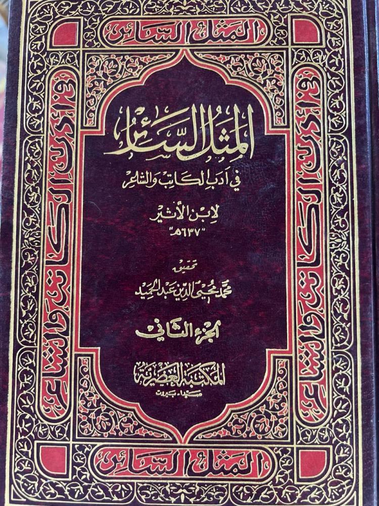 المثل السائر لابن الاثير مجلدين