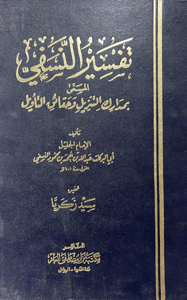 تفسير النسفي المسمى مدارك التنزيل وحقائق التأويل 4 مجلدات