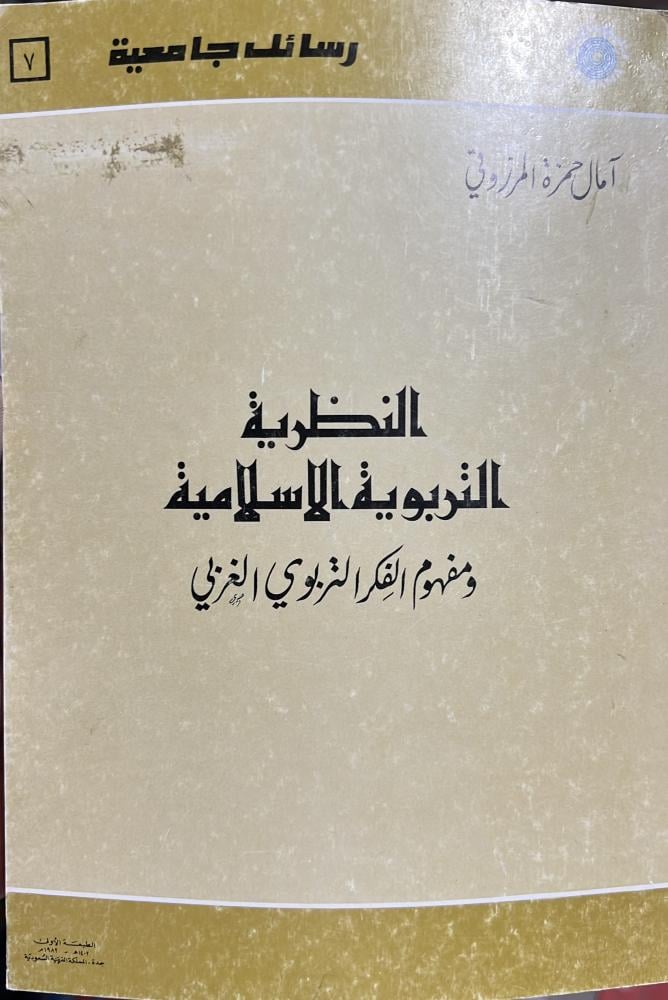 النظرية التربوية الاسلامية ومفهوم الفكر التربوي الغربي
