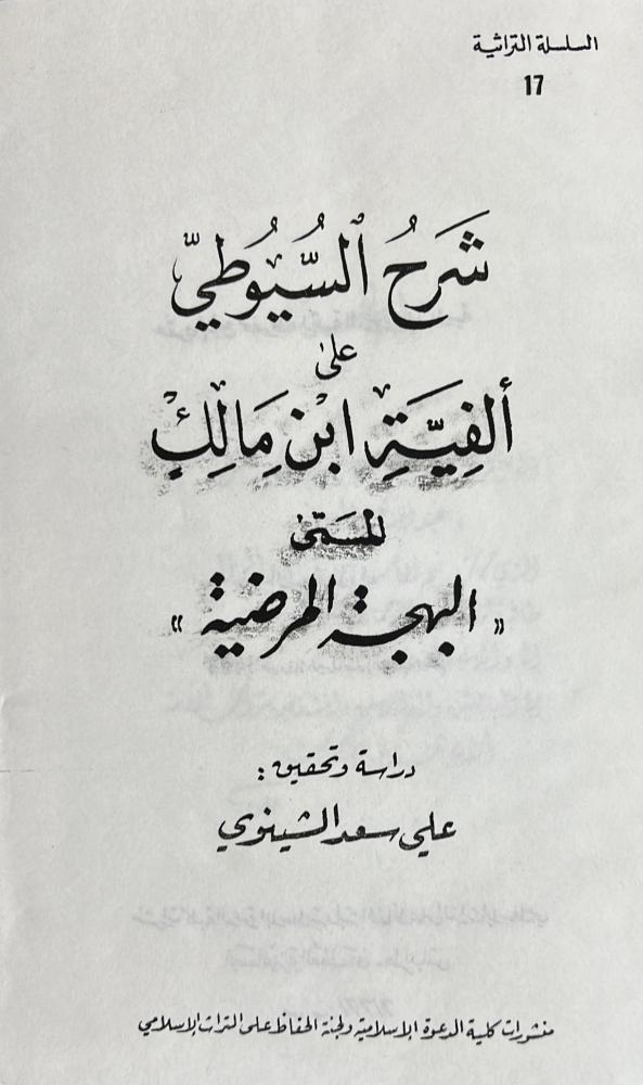 شرح السيوطي على الفية ابن مالك