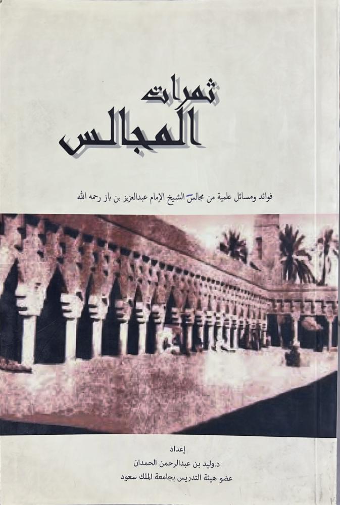 ثمرات المجالس فوائد ومسائل علمية من مجالس الشيخ عبد العزيز بن باز