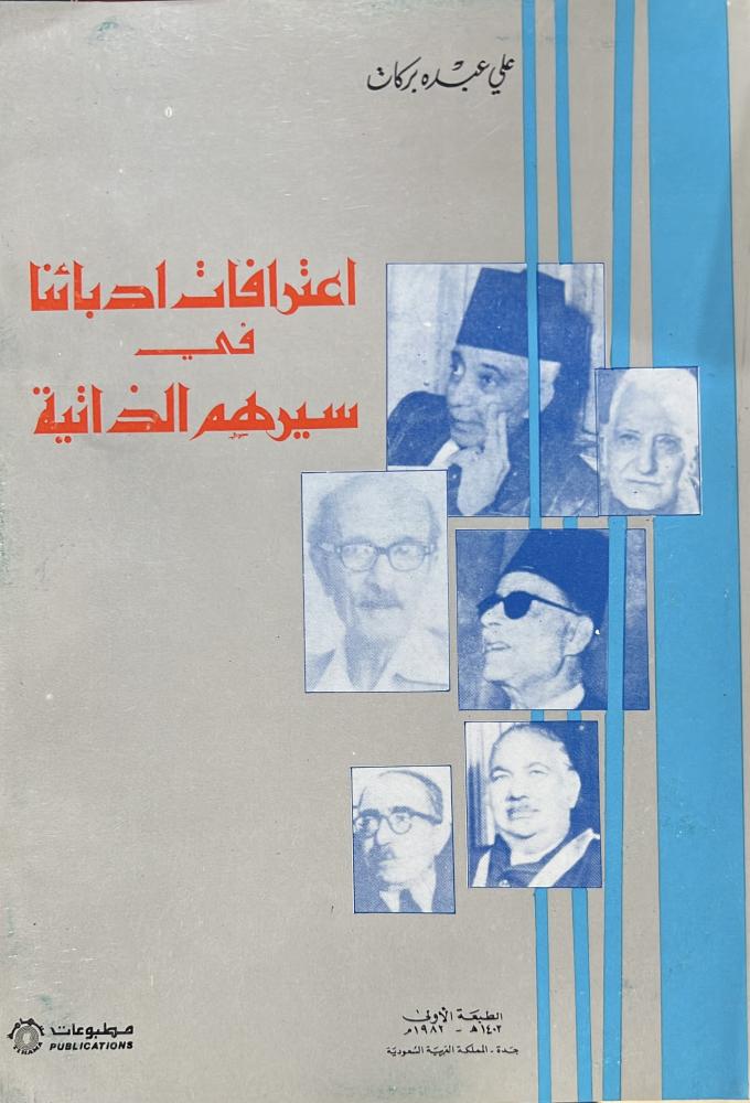 اعترافات ادبائنا في سيرهم الذاتية