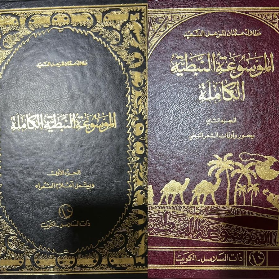 الموسوعة النبطية الكاملة طلال السعيد مجلدين