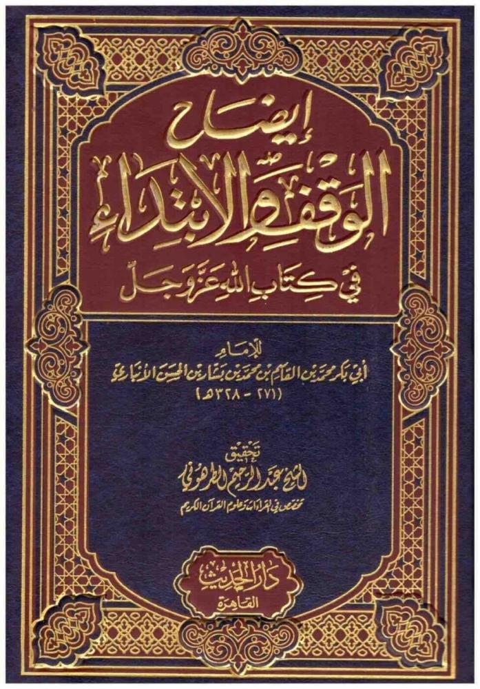 ايضاح الوقف والابتداء للانباري