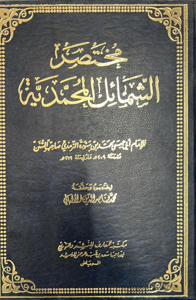 مختصر الشمائل المحمدية للألباني