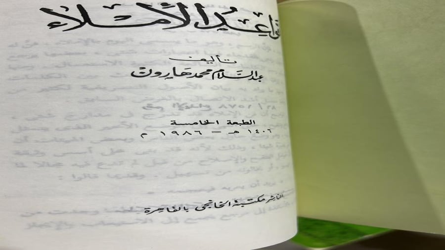 قواعد الاملاء عبدالسلام هارون