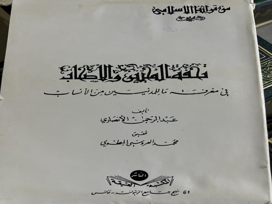 تحفة المحبين والأصحاب في معرفة ما للمدنيين من الأنساب اصل