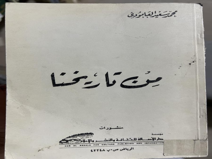 من تاريخنا محمد سعيد العمودي ط1401