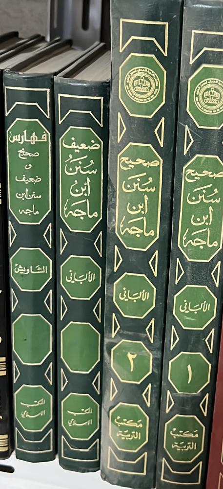 صحيح سنن ابن ماجه + ضعيف سنن ابن ماجه + الفهارس