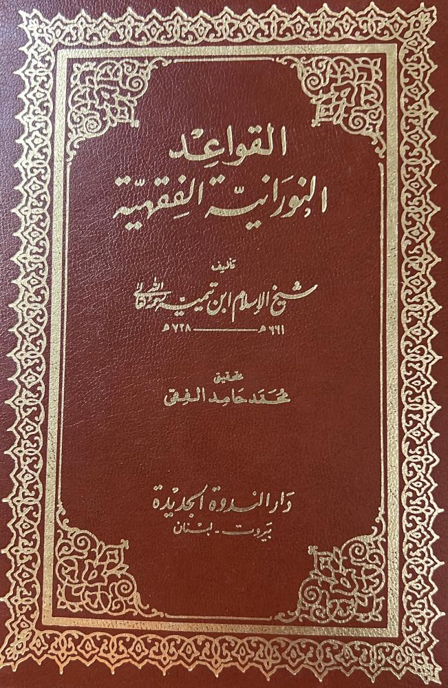 القواعد النورانية الفقهية لابن تيمية تحقيق الفقي